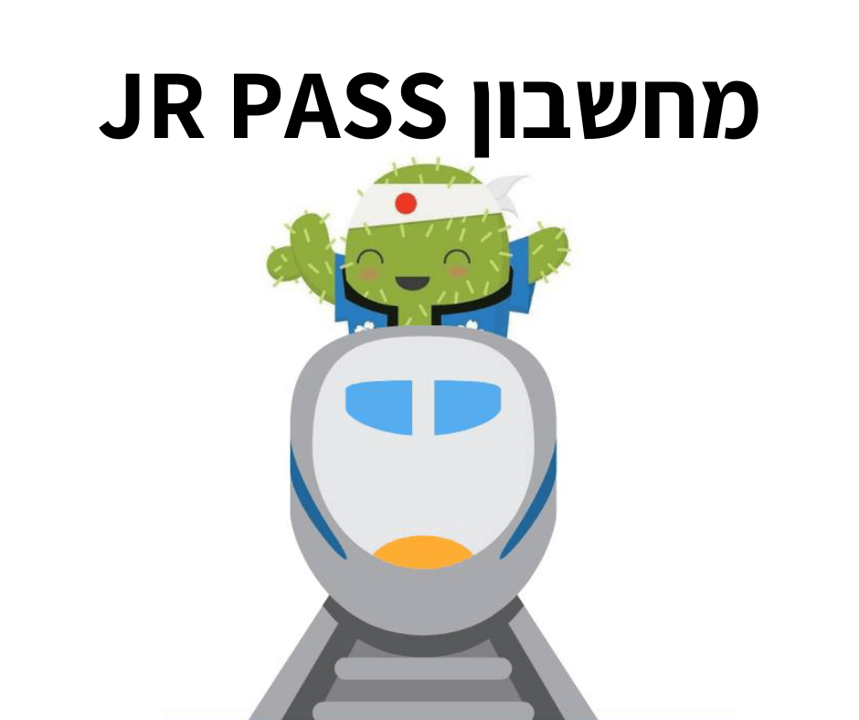 מחשבון JR PASS